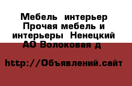 Мебель, интерьер Прочая мебель и интерьеры. Ненецкий АО,Волоковая д.